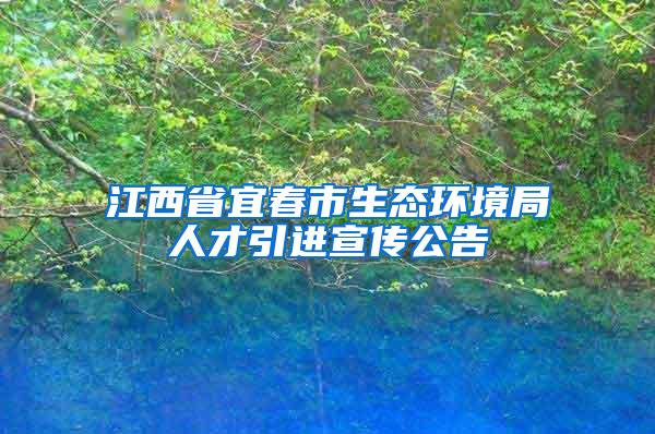 江西省宜春市生态环境局人才引进宣传公告