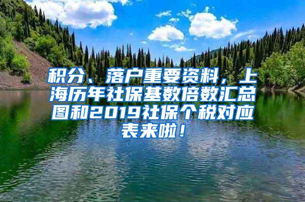 积分、落户重要资料，上海历年社保基数倍数汇总图和2019社保个税对应表来啦！