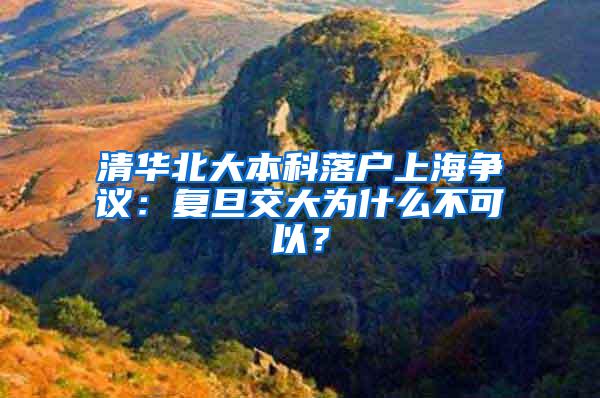 清华北大本科落户上海争议：复旦交大为什么不可以？