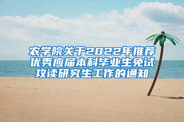 农学院关于2022年推荐优秀应届本科毕业生免试攻读研究生工作的通知