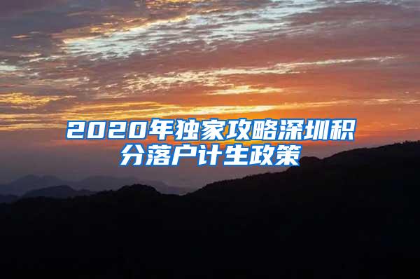 2020年独家攻略深圳积分落户计生政策