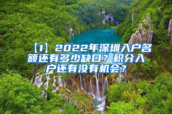 【1】2022年深圳入户名额还有多少缺口？积分入户还有没有机会？