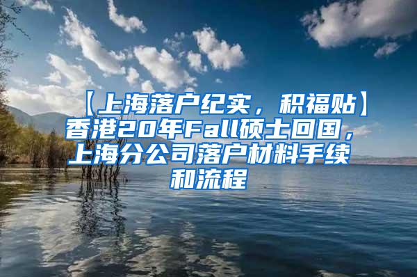 【上海落户纪实，积福贴】香港20年Fall硕士回国，上海分公司落户材料手续和流程