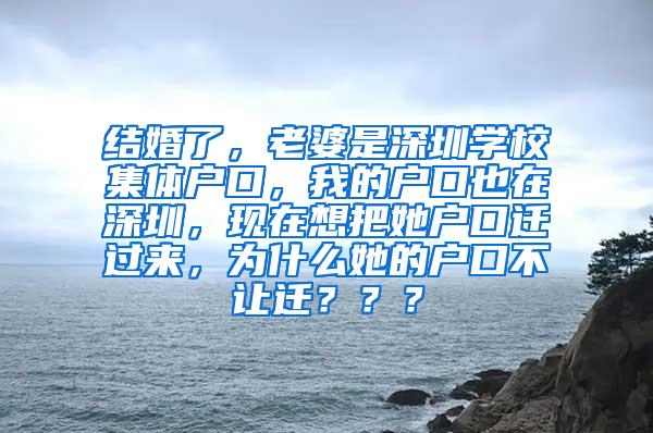 结婚了，老婆是深圳学校集体户口，我的户口也在深圳，现在想把她户口迁过来，为什么她的户口不让迁？？？