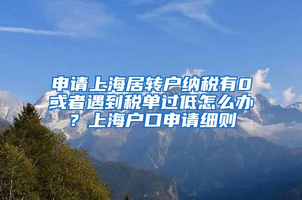 申请上海居转户纳税有0或者遇到税单过低怎么办？上海户口申请细则