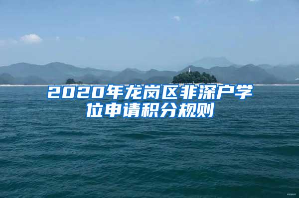 2020年龙岗区非深户学位申请积分规则