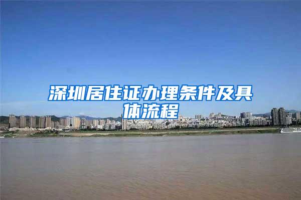 深圳居住证办理条件及具体流程