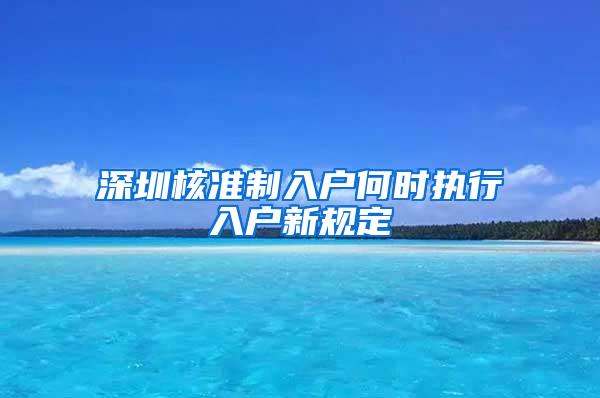 深圳核准制入户何时执行入户新规定