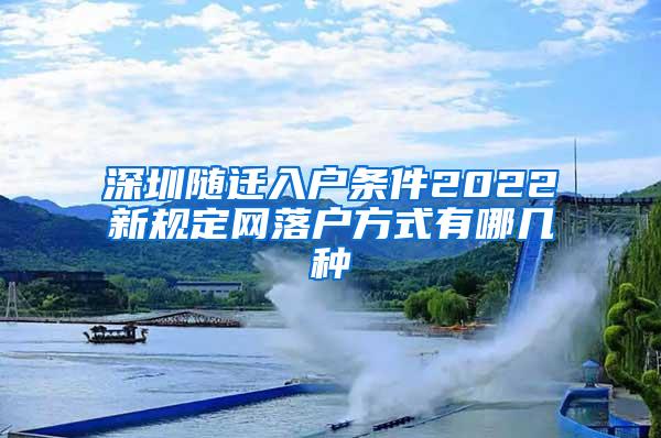 深圳随迁入户条件2022新规定网落户方式有哪几种