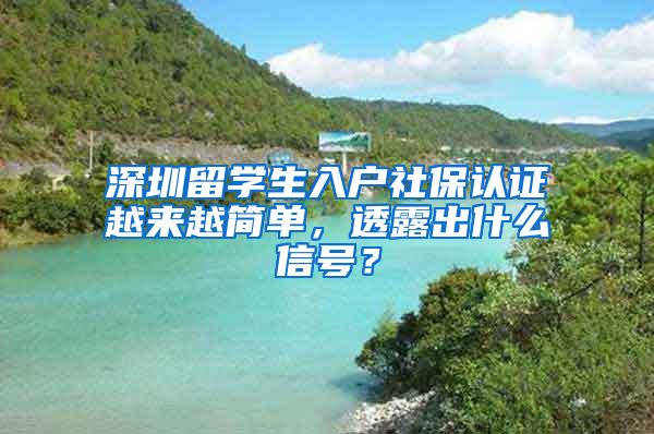 深圳留学生入户社保认证越来越简单，透露出什么信号？