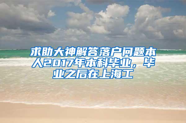 求助大神解答落户问题本人2017年本科毕业，毕业之后在上海工