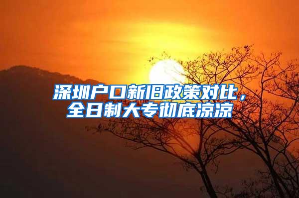 深圳户口新旧政策对比，全日制大专彻底凉凉