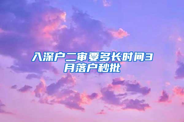 入深户二审要多长时间3月落户秒批