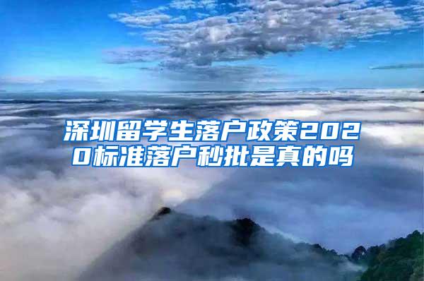 深圳留学生落户政策2020标准落户秒批是真的吗