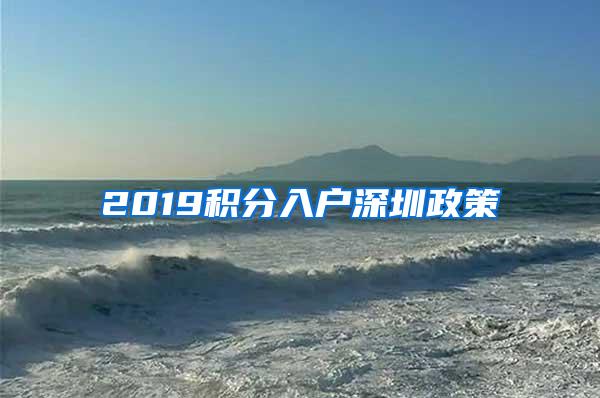 2019积分入户深圳政策