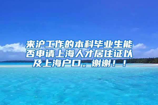 来沪工作的本科毕业生能否申请上海人才居住证以及上海户口。谢谢！！