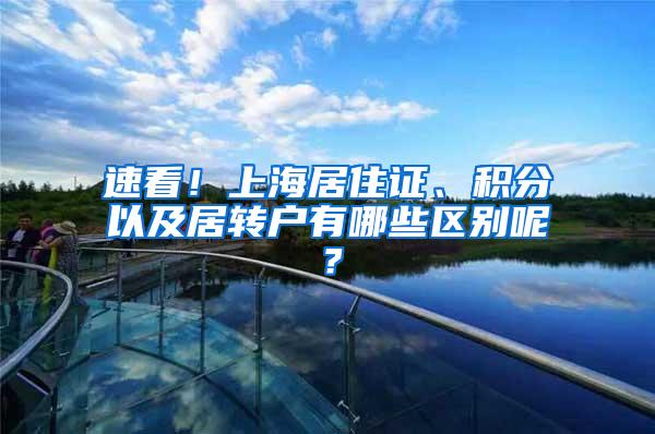 速看！上海居住证、积分以及居转户有哪些区别呢？