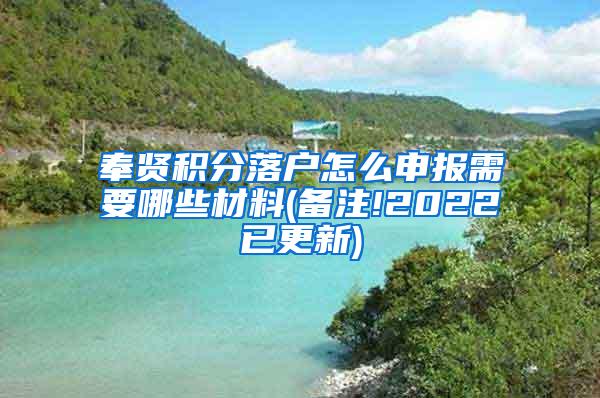 奉贤积分落户怎么申报需要哪些材料(备注!2022已更新)