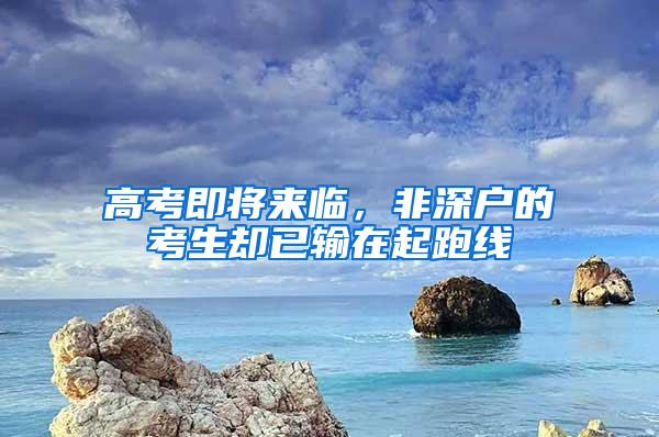 高考即将来临，非深户的考生却已输在起跑线