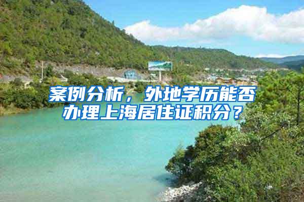 案例分析，外地学历能否办理上海居住证积分？