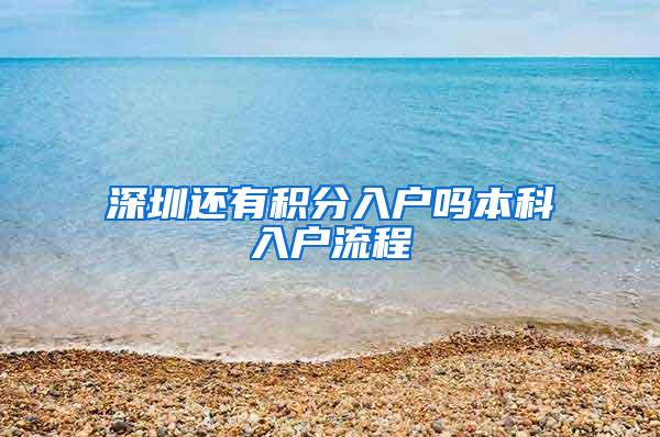 深圳还有积分入户吗本科入户流程