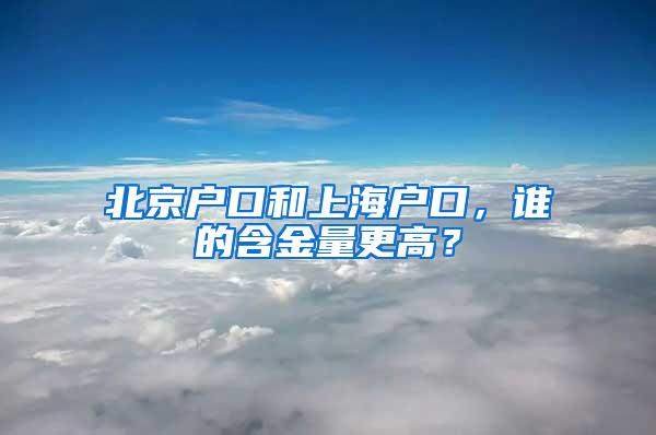 北京户口和上海户口，谁的含金量更高？