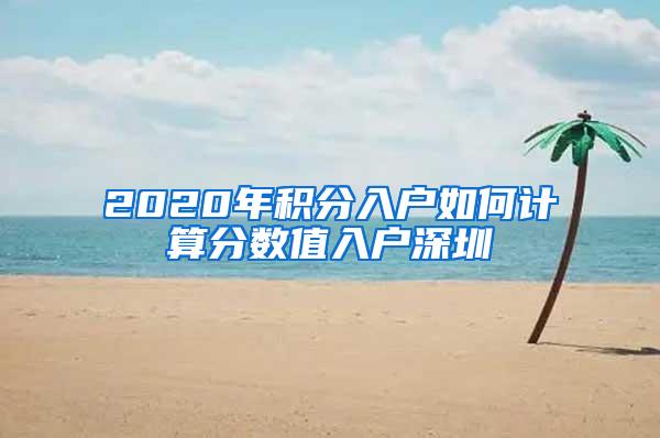 2020年积分入户如何计算分数值入户深圳