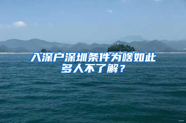 入深户深圳条件为啥如此多人不了解？