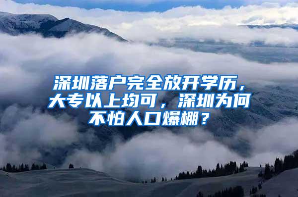 深圳落户完全放开学历，大专以上均可，深圳为何不怕人口爆棚？