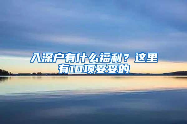 入深户有什么福利？这里有10项妥妥的