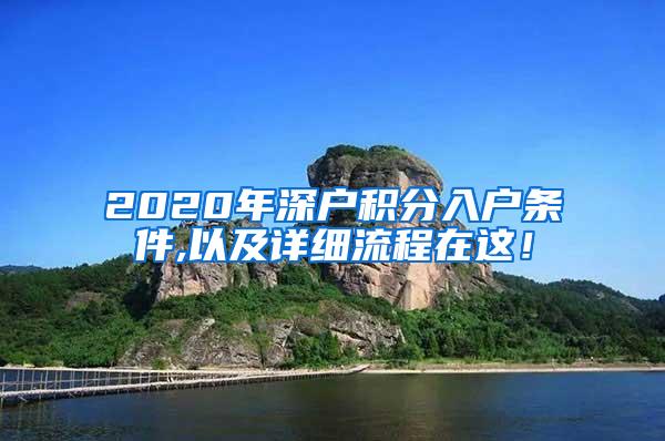 2020年深户积分入户条件,以及详细流程在这！