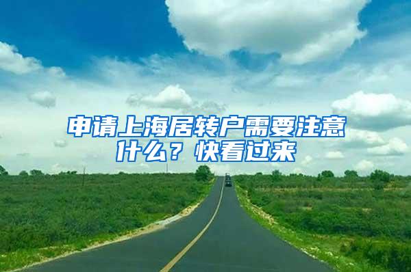 申请上海居转户需要注意什么？快看过来