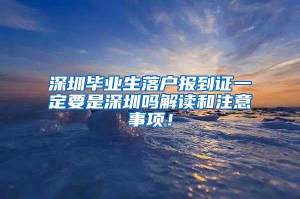 深圳毕业生落户报到证一定要是深圳吗解读和注意事项！