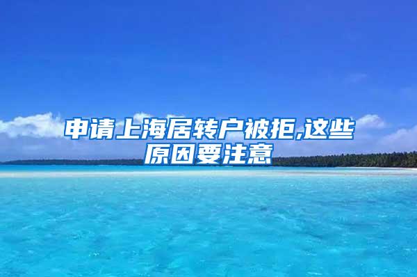 申请上海居转户被拒,这些原因要注意