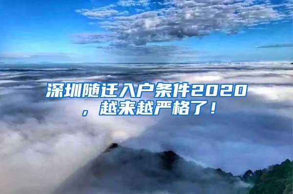 深圳随迁入户条件2020，越来越严格了！