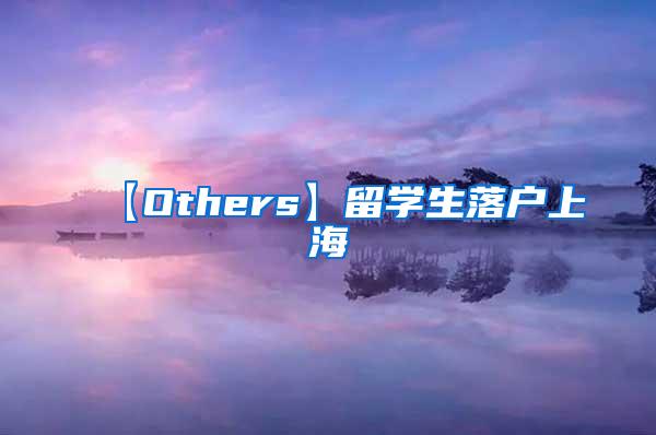 【Others】留学生落户上海