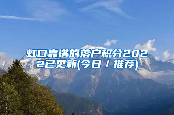 虹口靠谱的落户积分2022已更新(今日／推荐)