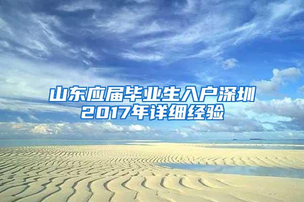 山东应届毕业生入户深圳2017年详细经验