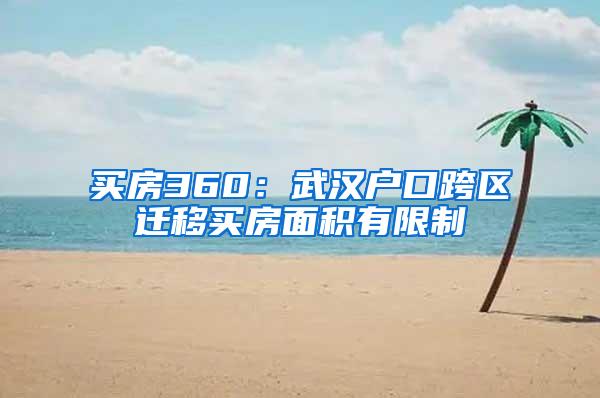 买房360：武汉户口跨区迁移买房面积有限制