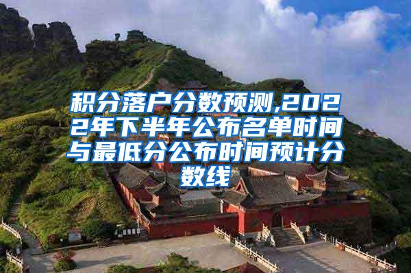 积分落户分数预测,2022年下半年公布名单时间与最低分公布时间预计分数线