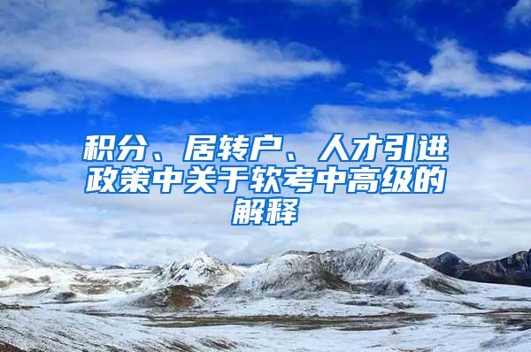 积分、居转户、人才引进政策中关于软考中高级的解释