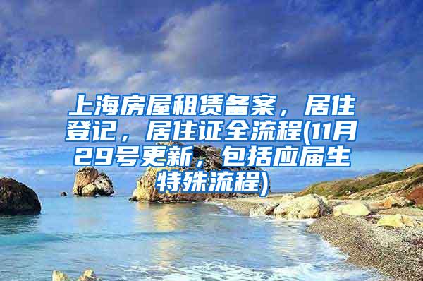 上海房屋租赁备案，居住登记，居住证全流程(11月29号更新，包括应届生特殊流程)