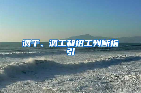 调干、调工和招工判断指引