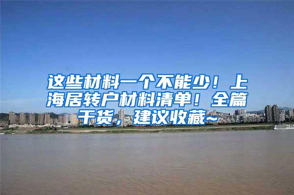 这些材料一个不能少！上海居转户材料清单！全篇干货，建议收藏~