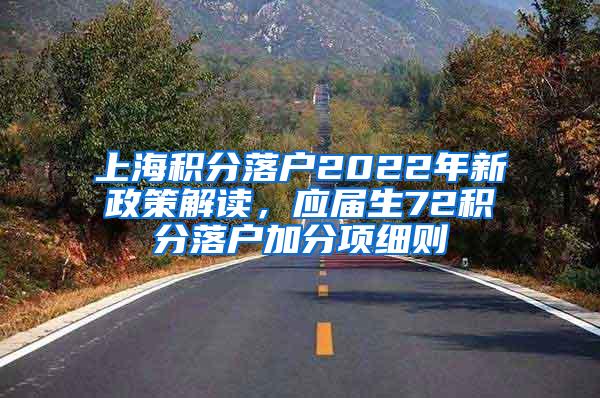 上海积分落户2022年新政策解读，应届生72积分落户加分项细则