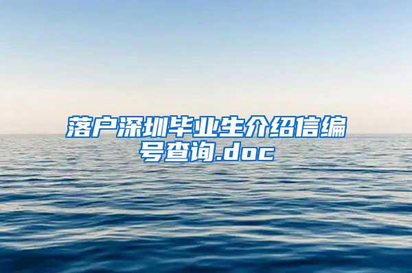 落户深圳毕业生介绍信编号查询.doc