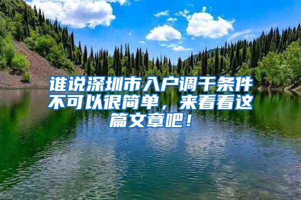 谁说深圳市入户调干条件不可以很简单，来看看这篇文章吧！