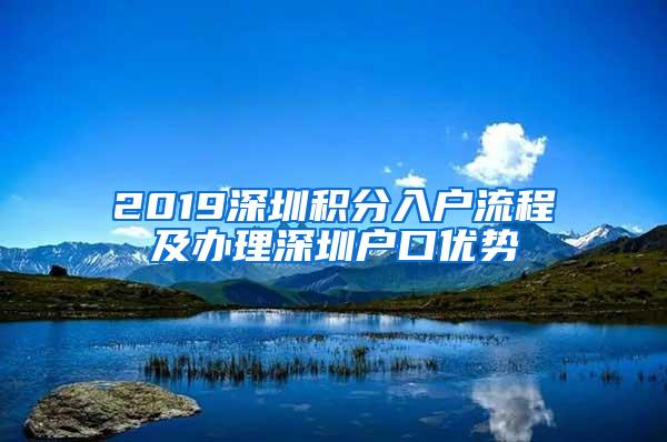 2019深圳积分入户流程及办理深圳户口优势