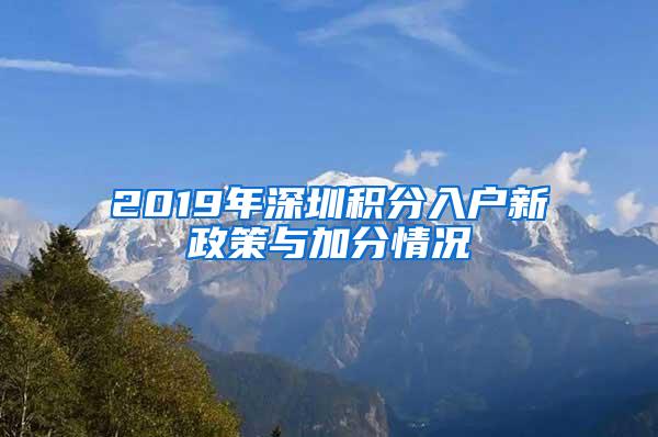 2019年深圳积分入户新政策与加分情况