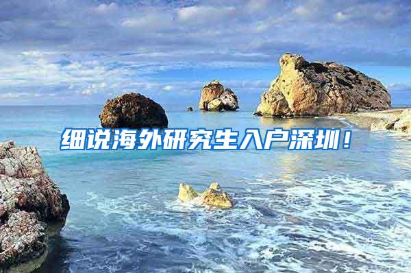 细说海外研究生入户深圳！